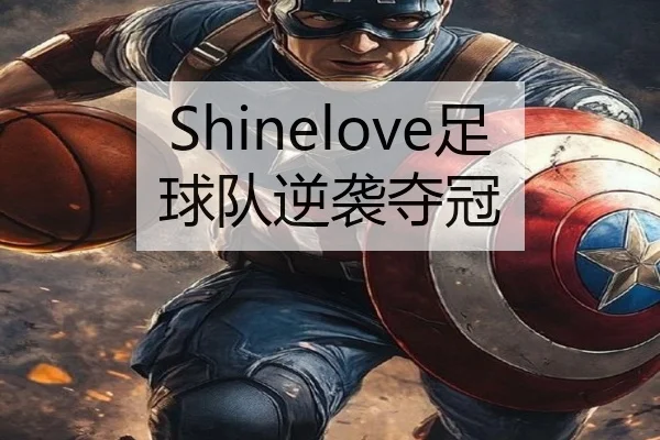 Shinelove足球队逆袭夺冠