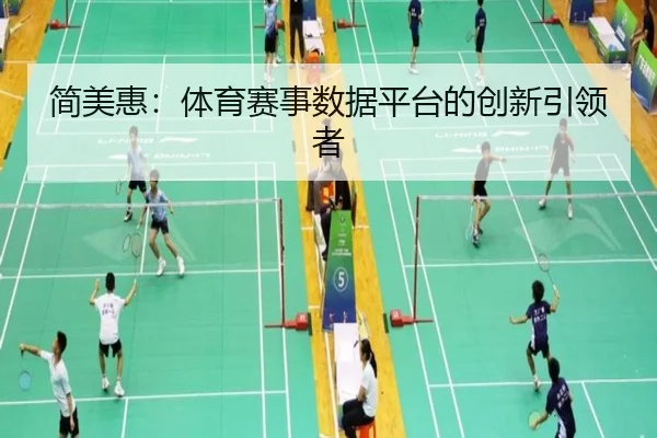 简美惠：体育赛事数据平台的创新引领者